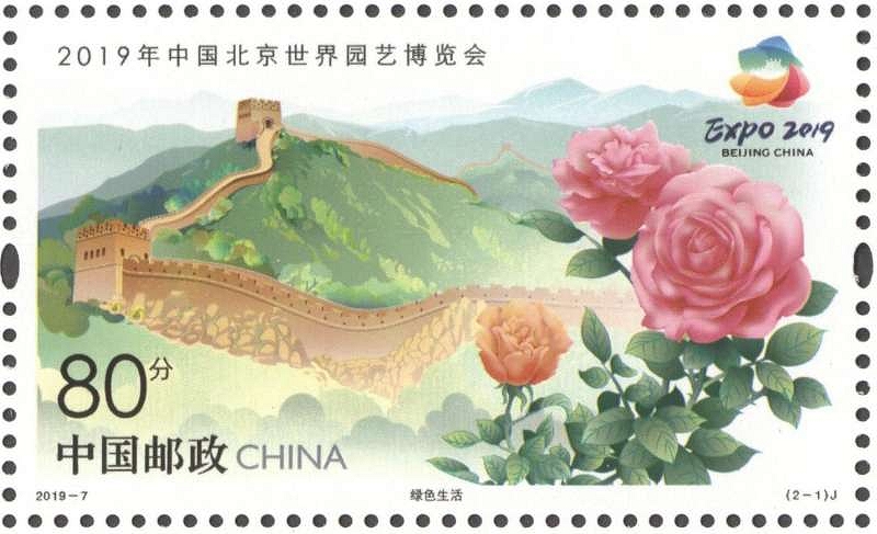 Briefmark fr Expo 2019 Beijing 2019-7, 2-1 J